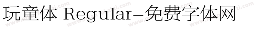 玩童体 Regular字体转换